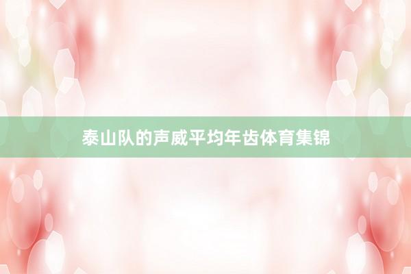 泰山队的声威平均年齿体育集锦