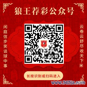 热心狼王荐彩 尽收天下红单