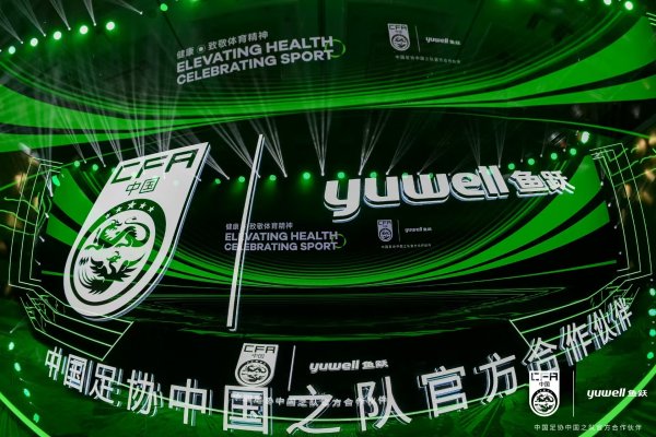 真是体现了鱼跃医疗助力中国足球发展的信念和决心体育录像/图片