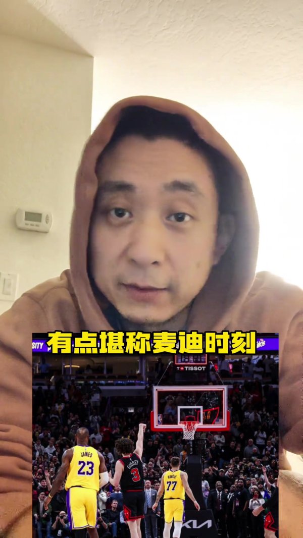 段冉谈公牛险胜湖东说念主：不说百年难遇 有点号称麦迪技巧体育录像/图片