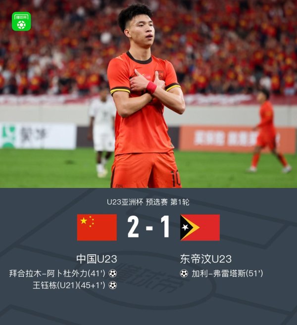 中国U23赢得1-0首先第45+1分钟体育赛事直播