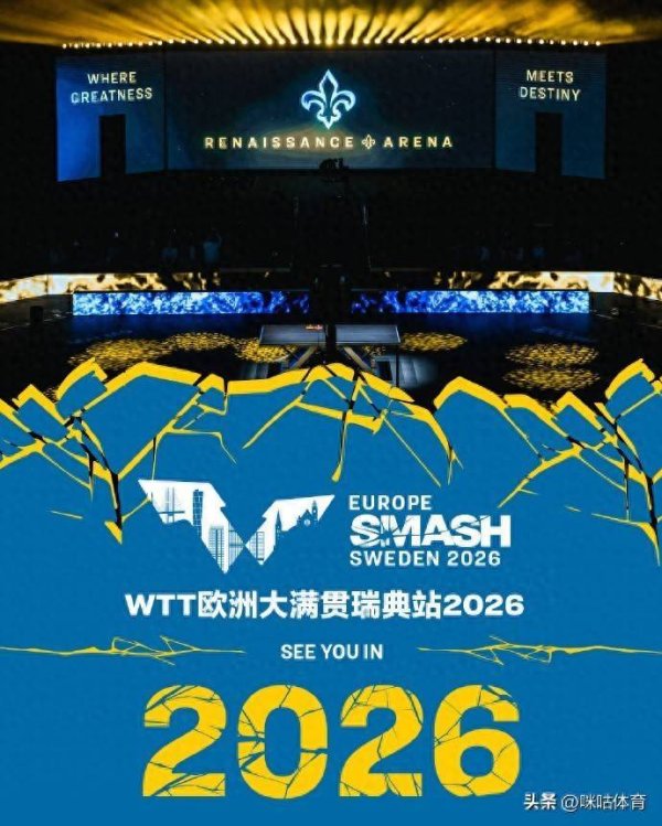 成为首位取得WTT大满贯冠军的欧洲选手体育录像/图片