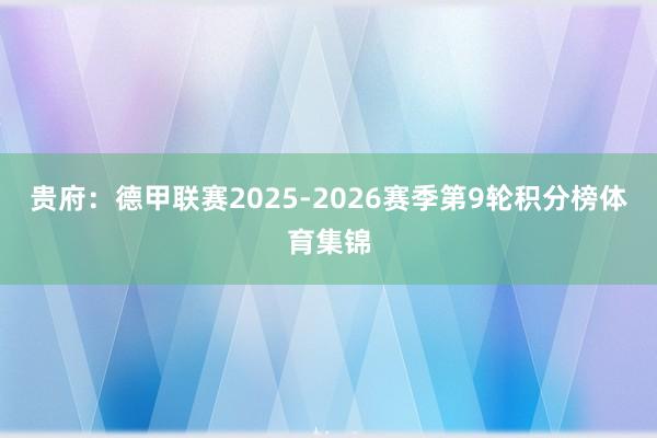 贵府：德甲联赛2025-2026赛季第9轮积分榜体育集锦