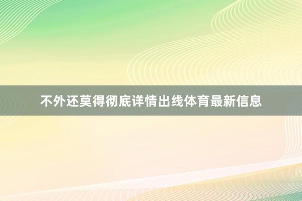 不外还莫得彻底详情出线体育最新信息