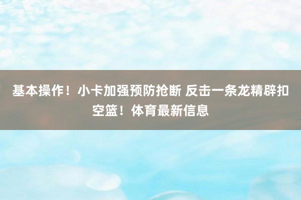 基本操作！小卡加强预防抢断 反击一条龙精辟扣空篮！体育最新信息