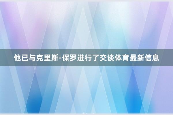 他已与克里斯-保罗进行了交谈体育最新信息