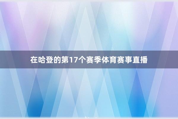 在哈登的第17个赛季体育赛事直播