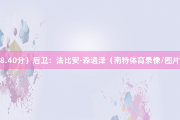 8.40分）后卫：法比安·森通泽（南特体育录像/图片