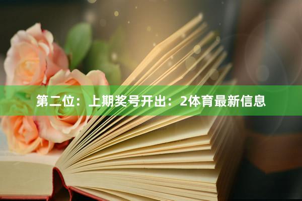 第二位：上期奖号开出：2体育最新信息