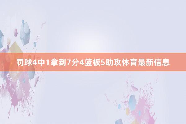 罚球4中1拿到7分4篮板5助攻体育最新信息