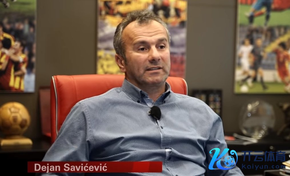 萨维切维奇:米兰比红星强得多,欧冠是米兰走出联赛失利的契机