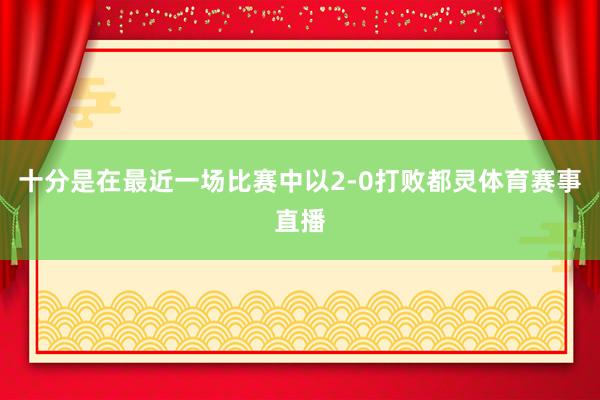 十分是在最近一场比赛中以2-0打败都灵体育赛事直播