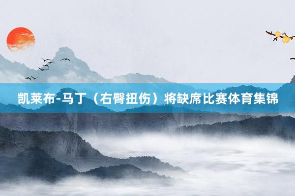 凯莱布-马丁（右臀扭伤）将缺席比赛体育集锦
